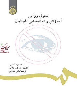 تحول روانی آموزش و توانبخشی نابینایان محمدرضا نامنی (634) انتشارات سمت